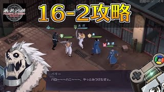 【ハガモバ】ストーリー16-2攻略｜鋼の錬金術師モバイル