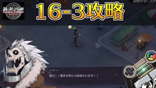 【ハガモバ】ストーリー16-3攻略｜鋼の錬金術師モバイル