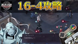 【ハガモバ】ストーリー16-4攻略｜鋼の錬金術師モバイル