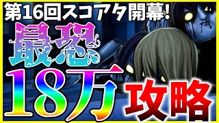 【ヘブバン】最恐！第16回スコアアタックvs.グリーフドール18万攻略解説！【ヘブンバーンズレッド】【heaven burns red】