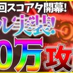 【ヘブバン】新難易度”ヘル”追加！第17回スコアアタックvs.レッドクリムゾン40万攻略解説！【ヘブンバーンズレッド】【heaven burns red】