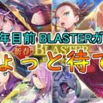 【ヘブバン】1周年目前でまさかのBLASTERガチャ！さすがにこのタイミングではやめておけｗ【ヘブンバーンズレッド】