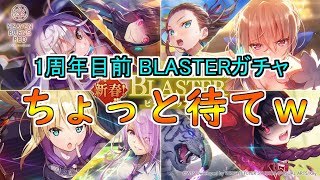 【ヘブバン】1周年目前でまさかのBLASTERガチャ！さすがにこのタイミングではやめておけｗ【ヘブンバーンズレッド】