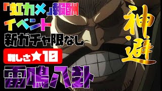 【トレジャークルーズ】【攻略】今更ですが新ガチャ限なし(‘◇’)ゞ虹カメ報酬イベント”雷鳴八卦”衝突!!難しさ★1０攻略です【トレクル】【OPTC】