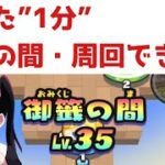 「まさかの1分抜け！？」御籤の間を爆速で周回してみたwww「妖怪ウォッチぷにぷに、ぷにぷに」（妖魔人）