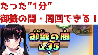 「まさかの1分抜け！？」御籤の間を爆速で周回してみたwww「妖怪ウォッチぷにぷに、ぷにぷに」（妖魔人）