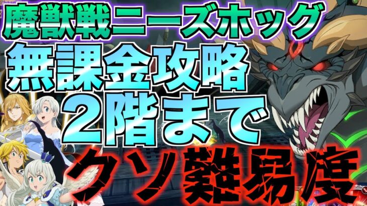 【グラクロ】 激ムズ魔獣戦ニーズホッグ2階まで無課金が攻略【七つの大罪】