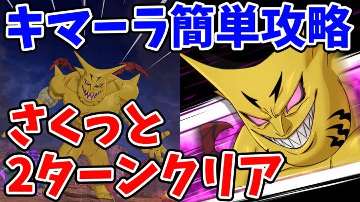 【グラクロ】イベントボスパレード・キマーラ戦簡単攻略法！さくっと2ターンでクリア可能な超オススメ編成を紹介！【七つの大罪グランドクロス/ゆっくり実況】