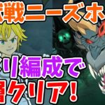 【グラクロ】新魔獣戦ニーズホッグ2層をクリア！攻略のポイントや立ち回り、装備などについて徹底解説！【七つの大罪グランドクロス/ゆっくり解説】