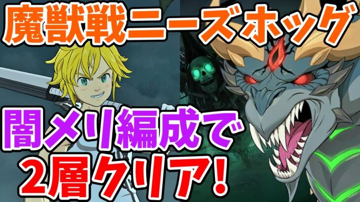 【グラクロ】新魔獣戦ニーズホッグ2層をクリア！攻略のポイントや立ち回り、装備などについて徹底解説！【七つの大罪グランドクロス/ゆっくり解説】