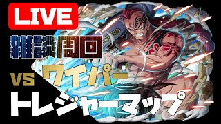 【トレジャークルーズ】【攻略】今年最初のトレマ!!2日目になってもしっくりこない編成です( ;∀;)土曜日も仕事なので今日も頑張りながら雑談周回です【トレクル】【OPTC】