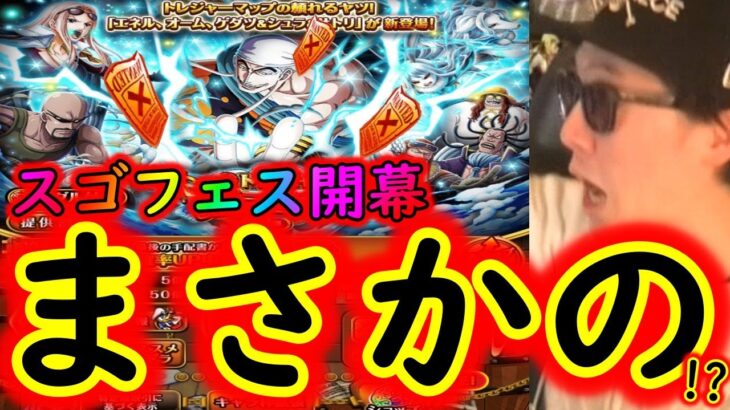 [トレクル]トレジャースゴフェス第2弾開幕! エネル・神官等狙いでまさかの!!!!!!!!!! [OPTC]