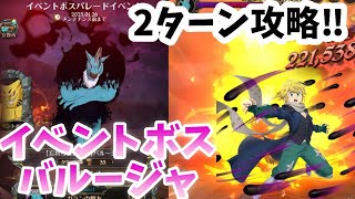 【グラクロ】バルージャ2ターン攻略‼︎ 新キャラでゴリ押せばいい。光と闇の交戦グランドクロス The Seven Deadly Sins Grand Cross