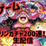 【バウンティラッシュ】全然欲しくないビッグ・マムに200連ガチャ！爆死上等！！【ONE PIECE】