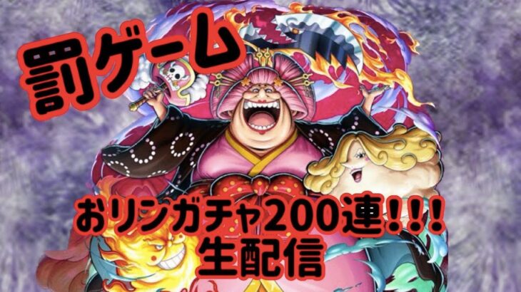 【バウンティラッシュ】全然欲しくないビッグ・マムに200連ガチャ！爆死上等！！【ONE PIECE】