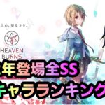 【ヘブバン】2022年（晴着おタマまで）全キャラ入りの最強キャラランキング