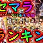 [トレクル]リセマラランキング! 年末年始超スゴフェス開催記念! 個人的おすすめキャラ[2022-2023][OPTC]