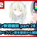 【#ヘブバン】あけましておめでたなので、黒ビール飲みながら2022年のヘブバンを振り返る配信 Part28【配信/Live/攻略/ガチャ】heaven burns red