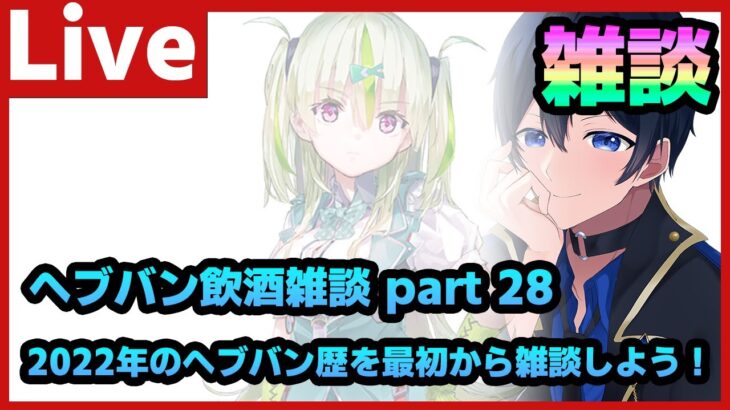 【#ヘブバン】あけましておめでたなので、黒ビール飲みながら2022年のヘブバンを振り返る配信 Part28【配信/Live/攻略/ガチャ】heaven burns red