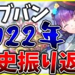 【ヘブバン】2022年の歴史を振り返ります！【ヘブンバーンズレッド】【heaven burns red】