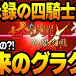 2023年グラクロどうなる！？開発陣のメッセージが神すぎたww【グラクロ】【Seven Deadly Sins: Grand Cross】