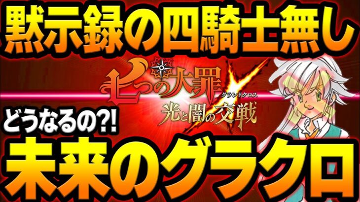 2023年グラクロどうなる！？開発陣のメッセージが神すぎたww【グラクロ】【Seven Deadly Sins: Grand Cross】