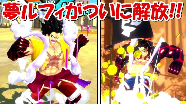 【バウンティラッシュ】夢ルフィを解放！！ガチャ20連！！超バウンティフェス第2弾！！【ONE PIECE】