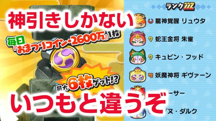 【ぷにぷに攻略】神引きしかないお祭りコイン2600万！摩天の間 ソラスケ 妖魔人特別編 Wフュージョンウォッチ ナツネ 闇ケン王 きまぐれゲート