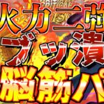 【グラクロ】雑に火力トップ2入れて壊す脳筋編成wwww ／ 喧嘩祭り(上級)【七つの大罪】