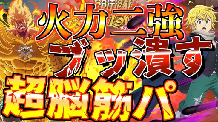 【グラクロ】雑に火力トップ2入れて壊す脳筋編成wwww ／ 喧嘩祭り(上級)【七つの大罪】