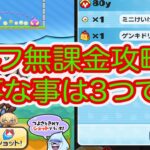 妖怪ウォッチぷにぷに ゴルフ最強無課金攻略‼︎ 大事なことは3つです‼︎