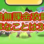 妖怪ウォッチぷにぷに 最強無課金攻略‼︎ 大事なことは3つです‼︎