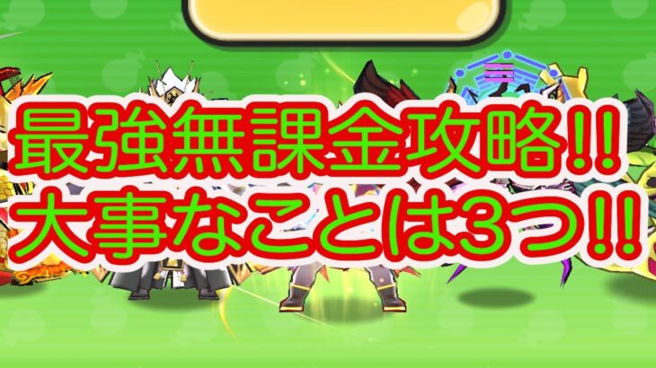 妖怪ウォッチぷにぷに 最強無課金攻略‼︎ 大事なことは3つです‼︎