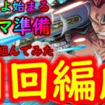 [トレクル]トレマワイパー準備! 自陣3特効や年末年始新実装ガシャキャラなし!事前に組んでみた周回編成!!!!!!! [OPTC]