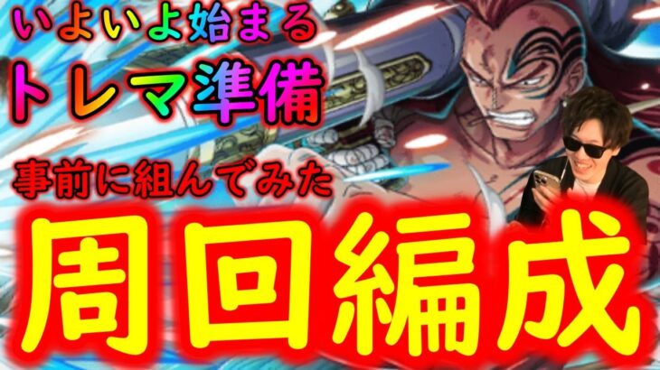 [トレクル]トレマワイパー準備! 自陣3特効や年末年始新実装ガシャキャラなし!事前に組んでみた周回編成!!!!!!! [OPTC]