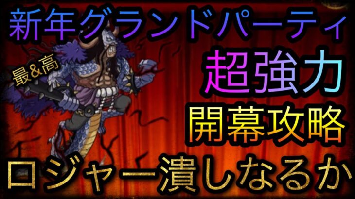 海賊祭！第3回グランドパーティ！開幕！超強力カイドウ編成！ロジャー潰しなるか？￼ ［OPTC］［トレクル］［ONE PIECE　Treasure　Cruise］［원피스 트레져 크루즈］［ワンピース］