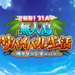 【ネタバレあり】ヘブンバーンズレッド攻略 新春!31A 無人島サバイバル生活～時々ゲームオーバー～