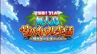 【ネタバレあり】ヘブンバーンズレッド攻略 新春!31A 無人島サバイバル生活～時々ゲームオーバー～