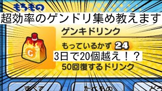 3日で20個越え！？超効率なゲンキドリンクの集め方教えます！#ぷにぷに #攻略