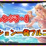 【ハガモバ】乙女達の熱闘　チャレンジ3・4　ミッションフルコンプ攻略【鋼の錬金術師モバイル】