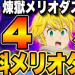 【無料メリオダス】煉獄メリオダス＆魔神族を4タテしてしまう…無限必殺がヤバすぎる【グラクロ】【七つの大罪〜グランドクロス】