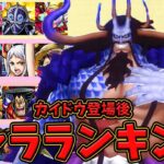 【バウンティラッシュ】カイドウは引くべき？4周年最強キャラランキング！！