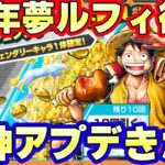 4周年夢ルフィ復刻！超神アップデートもきた！【バウンティラッシュ】