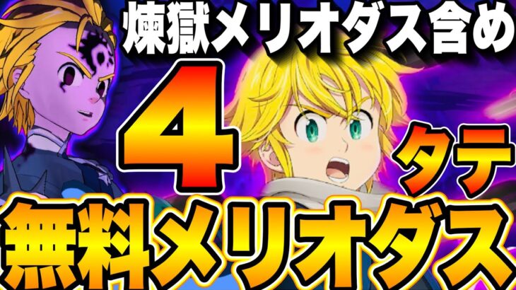 【無料メリオダス】煉獄メリオダス＆魔神族を4タテしてしまう…無限必殺がヤバすぎる【グラクロ】【七つの大罪〜グランドクロス】