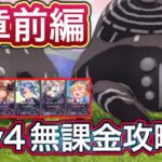 【ヘブバン】無課金者向け。4章前編 day4ボス攻略【ヘブンバーンズレッド】【HEAVEN BURNS RED】