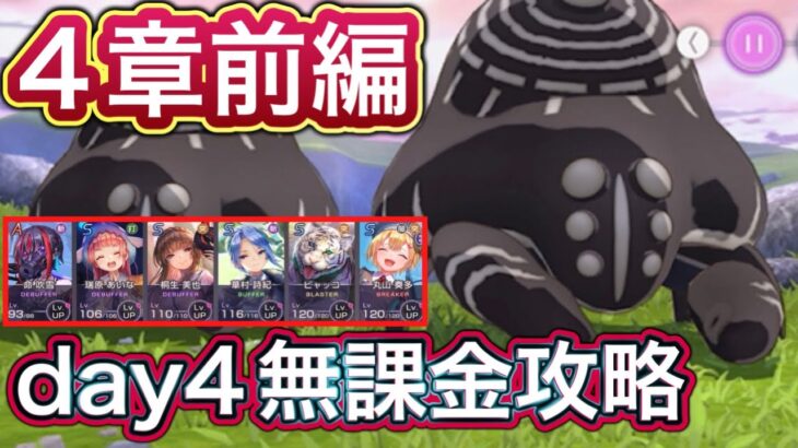 【ヘブバン】無課金者向け。4章前編 day4ボス攻略【ヘブンバーンズレッド】【HEAVEN BURNS RED】