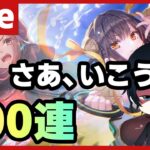 【#ヘブバン】ガチャの引き方を教える400連配信　マリア　ゆんゆん【配信/Live/攻略/ガチャ】heaven burns red