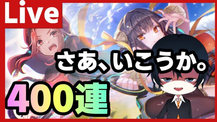 【#ヘブバン】ガチャの引き方を教える400連配信　マリア　ゆんゆん【配信/Live/攻略/ガチャ】heaven burns red