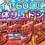 【グラクロ】ダイヤ60個使ってリュドシエルを完全体にしたらできる、超圧倒的パワープレイwwww ／ 喧嘩祭り(上級)【七つの大罪】