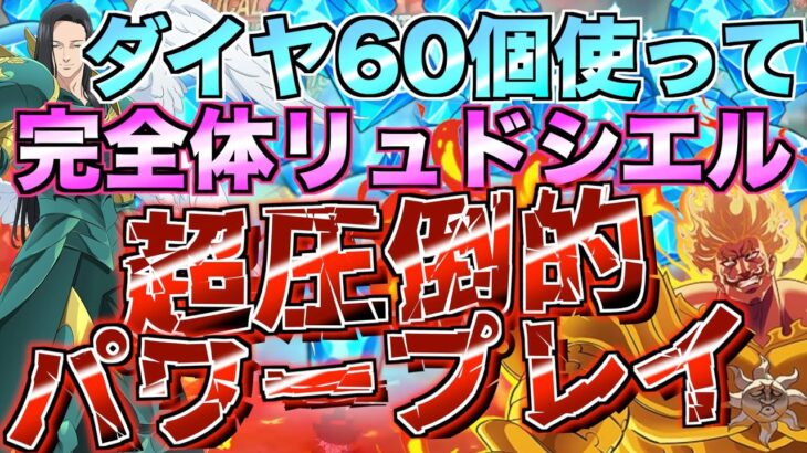 【グラクロ】ダイヤ60個使ってリュドシエルを完全体にしたらできる、超圧倒的パワープレイwwww ／ 喧嘩祭り(上級)【七つの大罪】